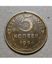 СССР 5 копеек 1954